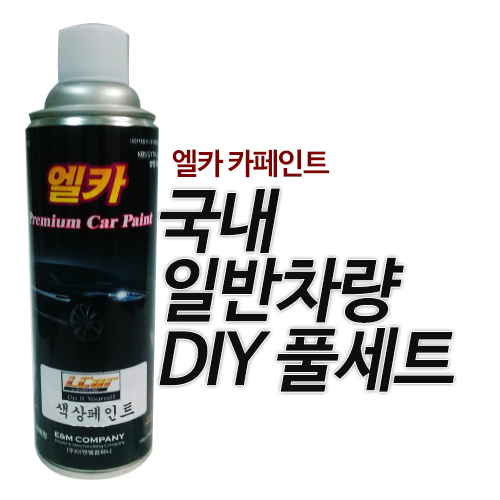 국내 일반차량 DIY 풀세트