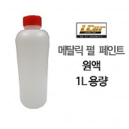 메탈릭 펄 페인트 원액 1L