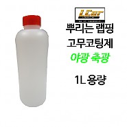 야광축광 고무코팅제 원액 1L