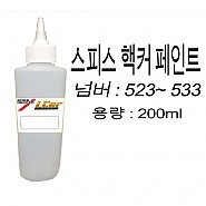 스피스핵커 조색 페인트 523 ~ 533 용량 200ml