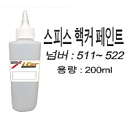 스피스핵커 조색 페인트 511 ~ 522 용량 200ml